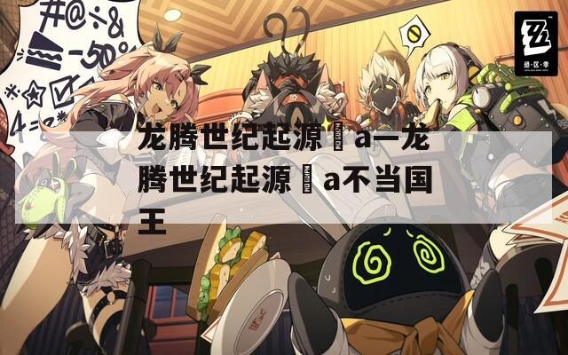 龙腾世纪起源囧a—龙腾世纪起源囧a不当国王
