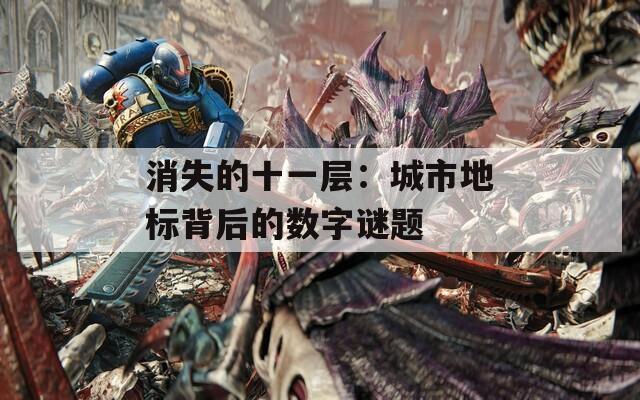 消失的十一层：城市地标背后的数字谜题