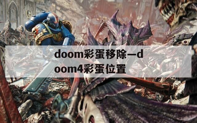 doom彩蛋移除—doom4彩蛋位置