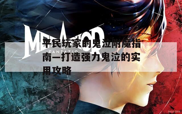 平民玩家的鬼泣附魔指南—打造强力鬼泣的实用攻略